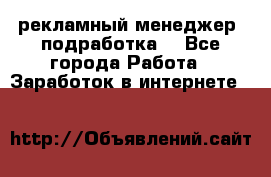 рекламный менеджер (подработка) - Все города Работа » Заработок в интернете   